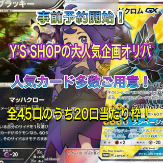 完売！　予約開始！Y'S SHOPが届ける大人気企画オリパ！