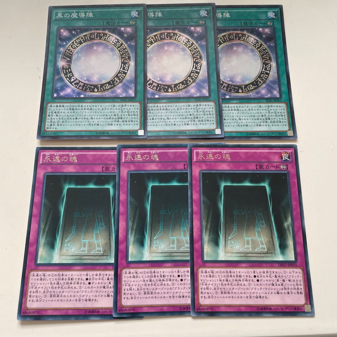 黒の魔導陣 スーパーレア JP057×3 永遠の魂 レア JP015×3