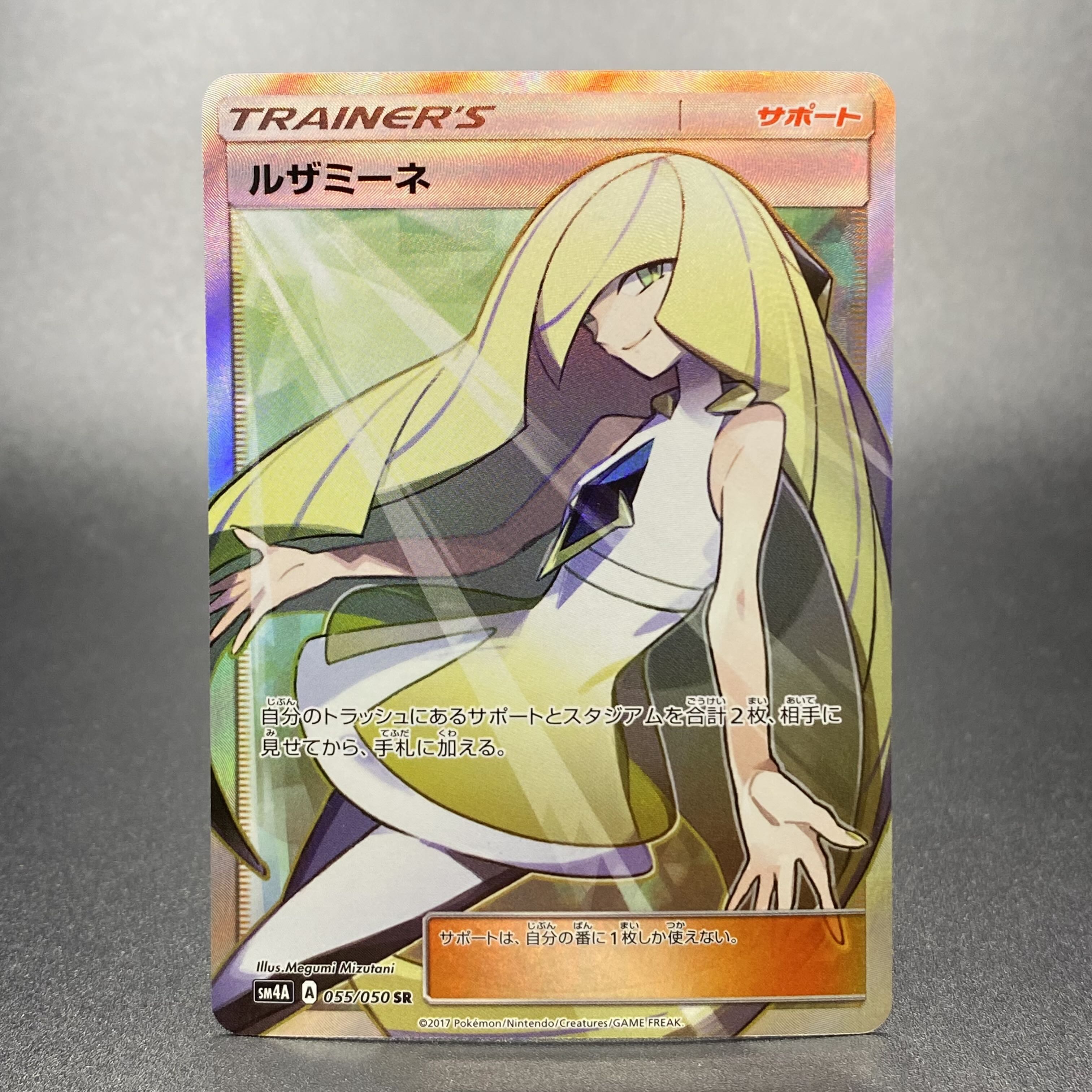 ルザミーネ SR 055/050