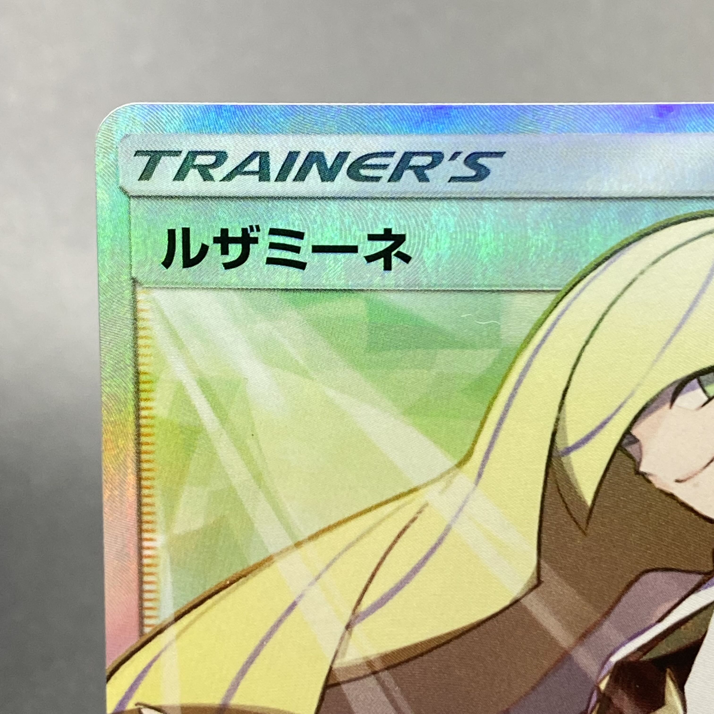 ルザミーネ SR 055/050