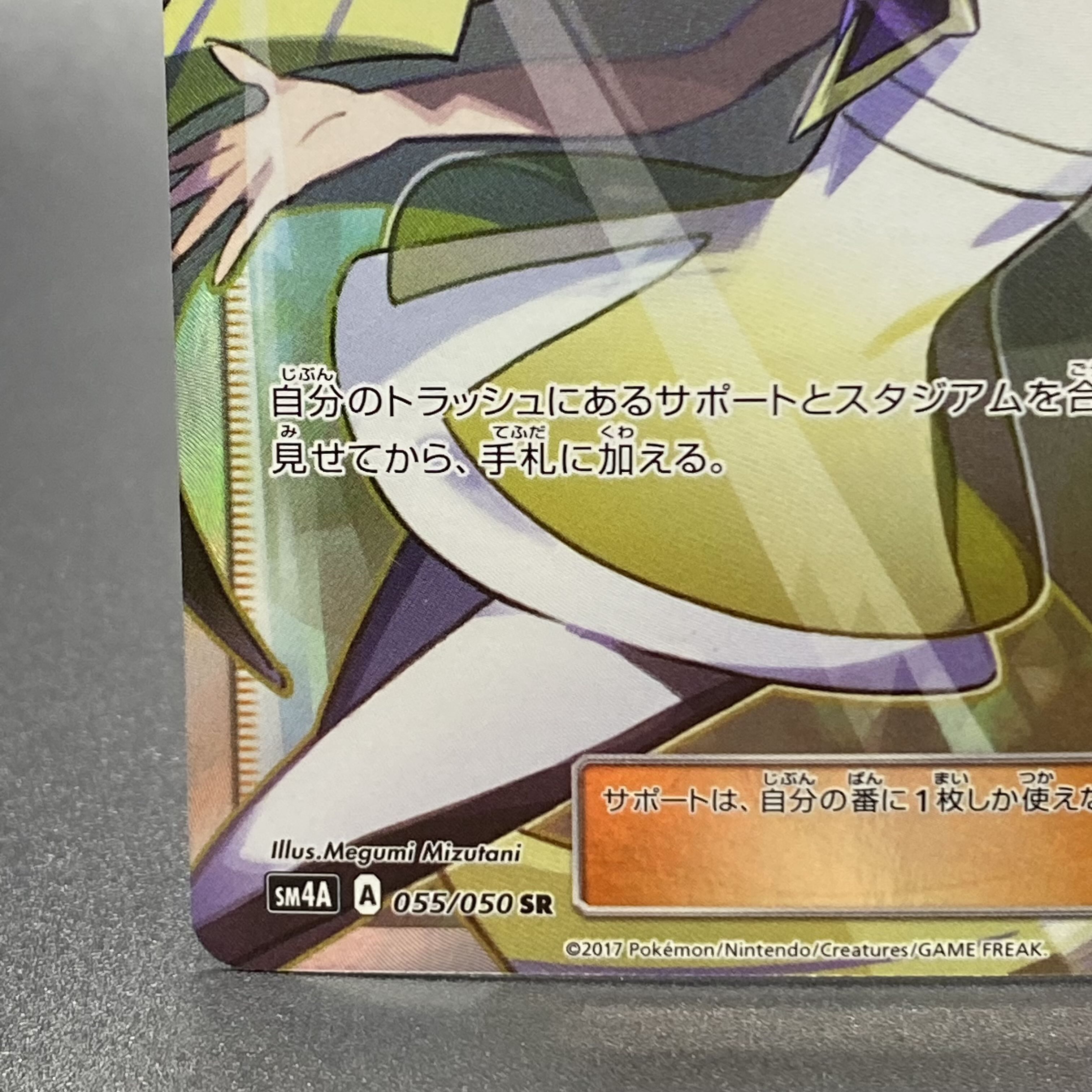 ルザミーネ SR 055/050