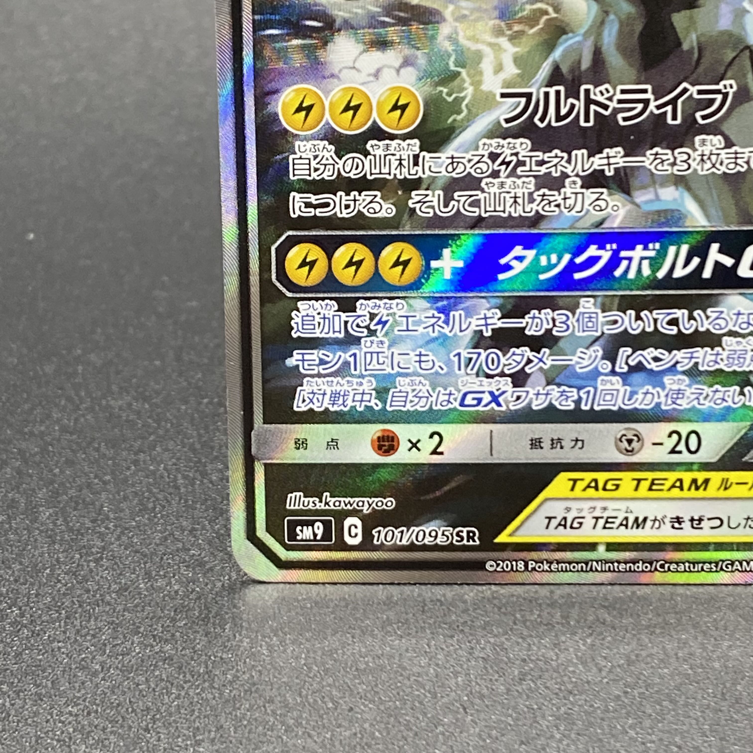 Pikachu & ZekromGX SR SA 101/095