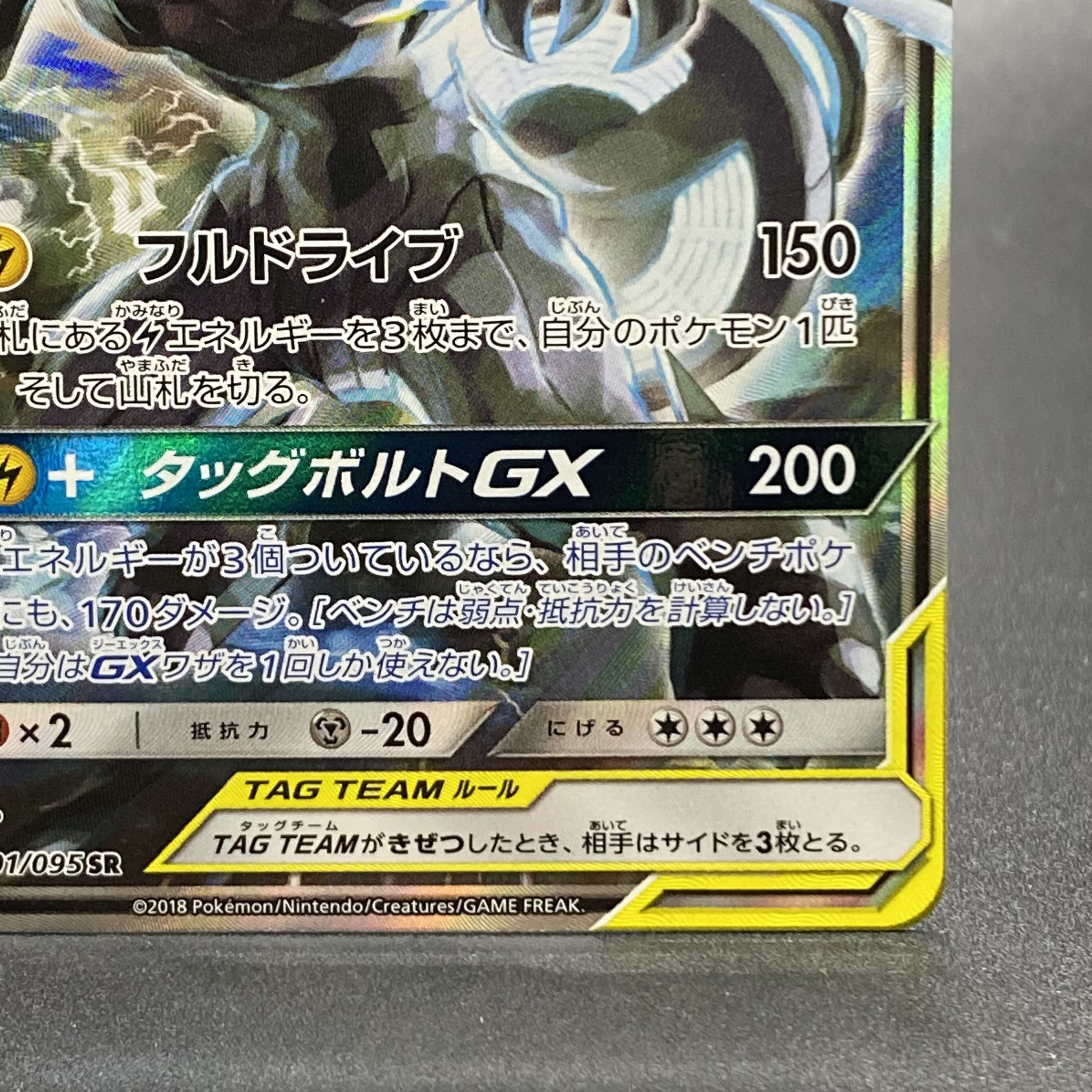 Pikachu & ZekromGX SR SA 101/095