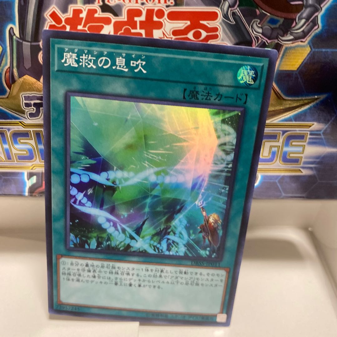 魔救の息吹 スーパー