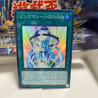 ビンゴマシーンGO!GO!