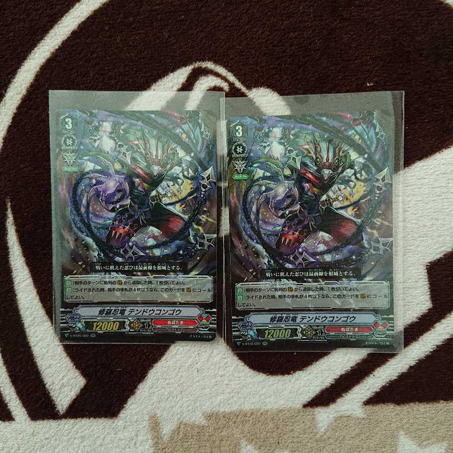 テンドウコンゴウ