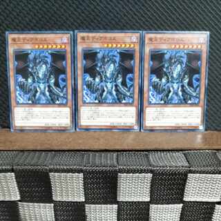 【ぽぽたん】遊戯王 #1866  魔王ディアボロス  ノーマル  3枚