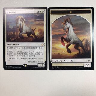 冠毛の陽馬 馬トークン2枚付き