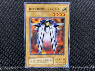 【アゴ之内】遊戯王 超時空戦闘機ビック・バイパー ノーマル 2期