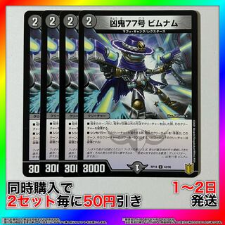 Wicked Demon No. 77 Bimnam U 42/95 4pcs [Set Discount, Ships in 1-2 days, Available for Immediate Purchase] da0235