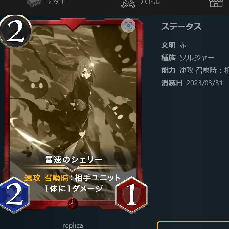 雷速のシェリー　 レプリカ