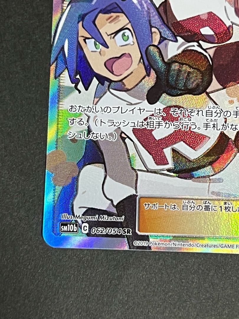 ポケモン - 【SALE】ムサシとコジロウ SR  ポケカ　美品 ポケモンカード ムサシとコジロウ sr 美品 - メルカリ