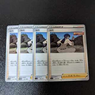 シバ 　4枚セット 4枚