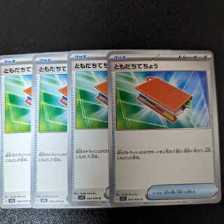 ともだちてちょう