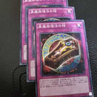 黒魔族復活の棺 スーパラ3枚