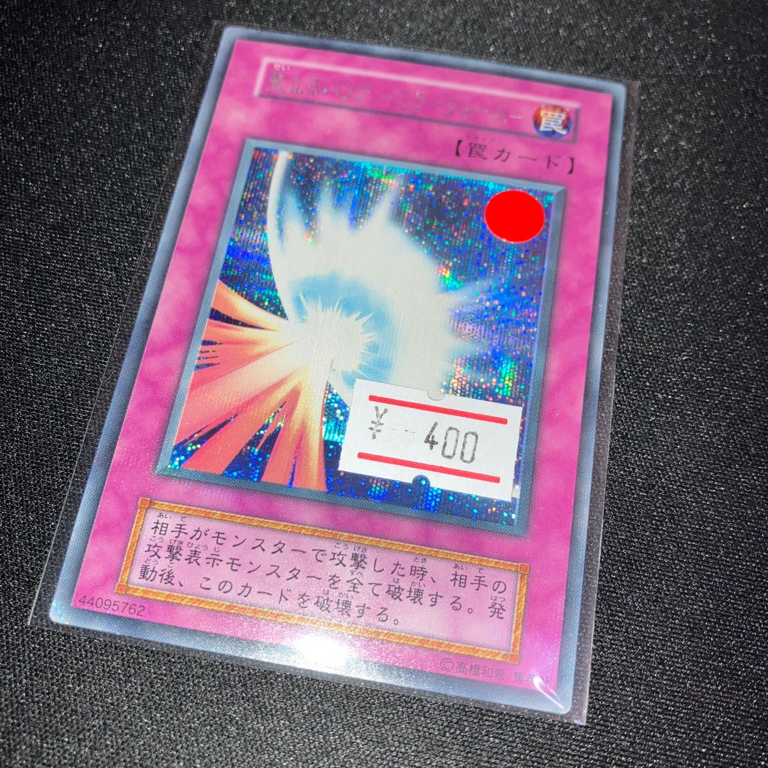 聖なるバリア -ミラーフォース- シークレットレア  初期　1枚　C