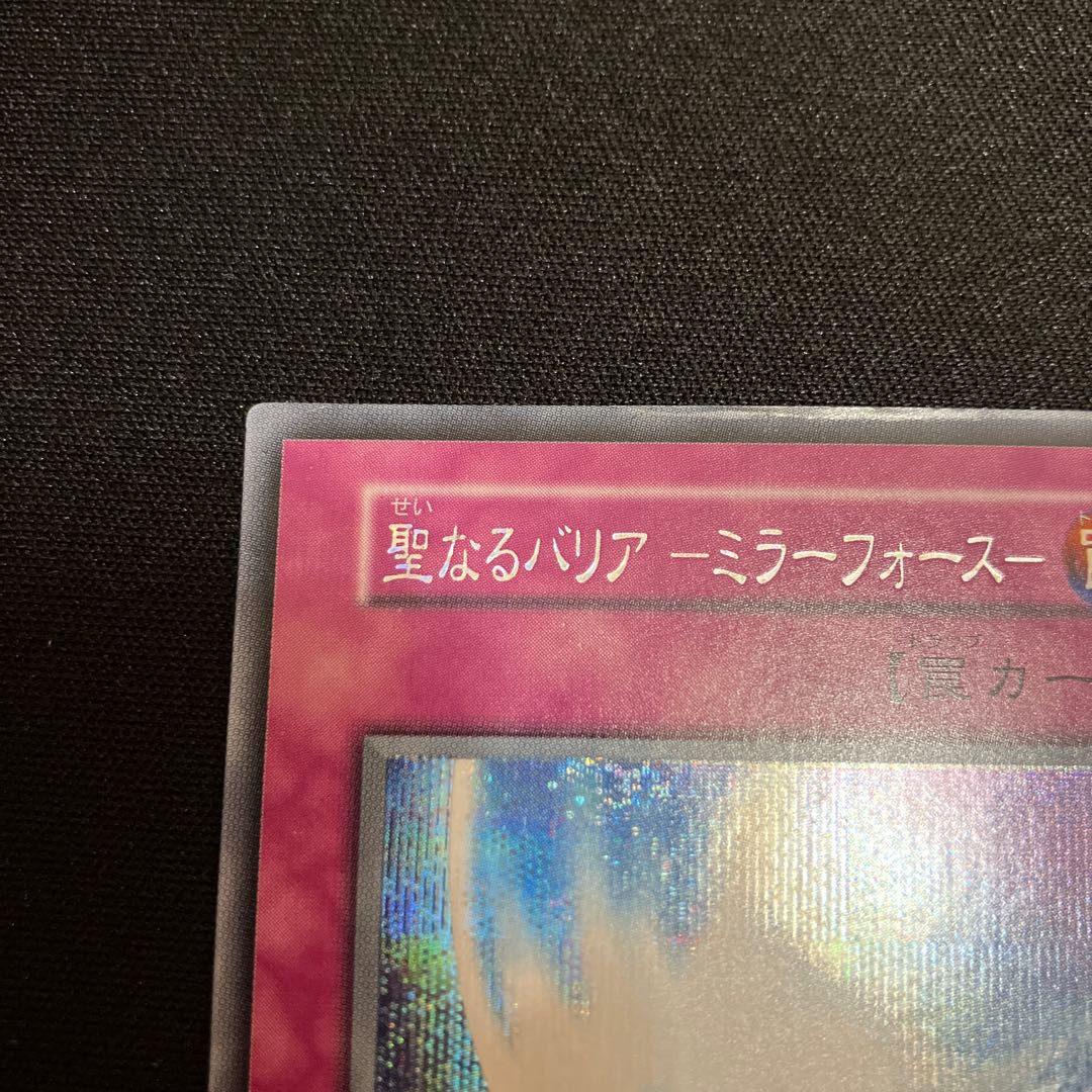 聖なるバリア -ミラーフォース- シークレットレア  初期　1枚　C