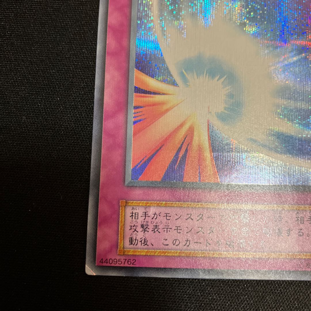 聖なるバリア -ミラーフォース- シークレットレア  初期　1枚　C