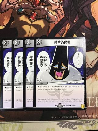 蝕王の晩餐 R 67/100