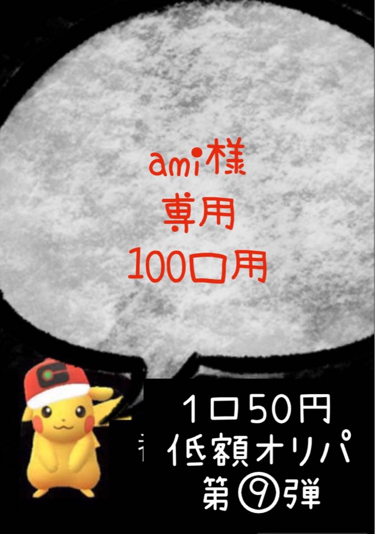 ami様専用　低額50円オリパ