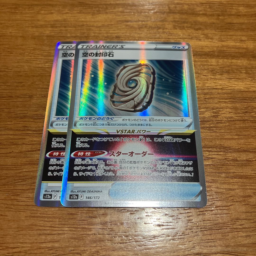 Sealing stone in the sky (R spec.) 146/172 2 pieces