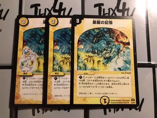 星龍の記憶 3枚セット