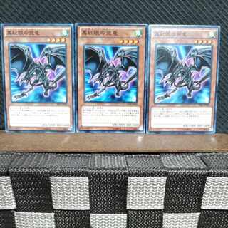 【ぽぽたん】遊戯王 #1870  真紅眼の飛竜  ノーマル  3枚