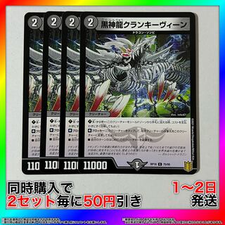 黒神龍クランキーヴィーン C 75/95 4枚 【セット割引・1〜2日発送・即購入可】 da0244 4枚