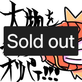 【完売御礼】大物を釣り上げろオリパァ!!!【演出あり全10口お遊びオリパ】