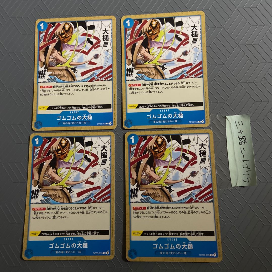 Gomu Gomu no Ouchibutsu (Umi of the East/Strawman) OP03-055 [set of 4]. 4枚
