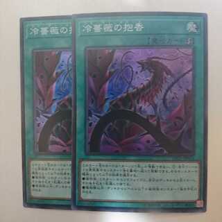 遊戯王 冷薔薇の抱香 2枚セット