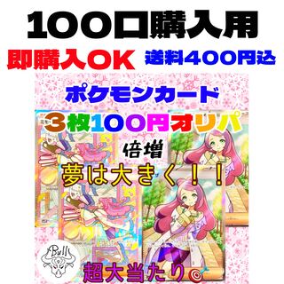 100口購入用】【おまけ10口】ポケモンカード【100円】ポケカオリパ 3枚