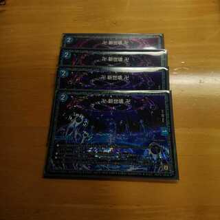 新世壊(グランドゼーロ)4枚セット 4枚