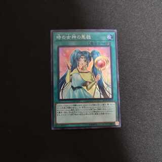 時の女神の悪戯