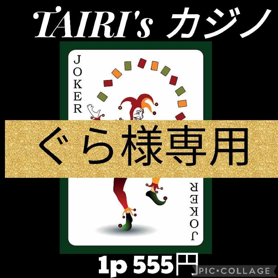 ぐら様専用 ジョーカーを狙え TAIRI'sオリパ 1枚の通販 TAIRI's ぐら様専用 ジョーカーを狙え TAIRI'sオリパ 1枚の通販 TAIRI's