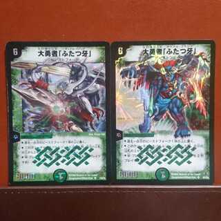 セット割引 大勇者「ふたつ牙」