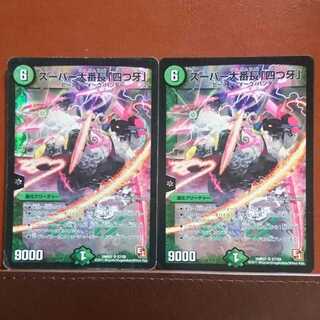 セット割引 スーパー大番長「四つ牙」