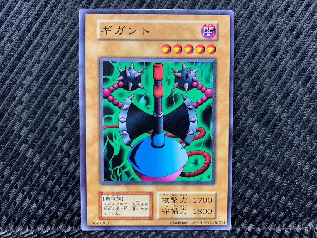 【アゴ之内】遊戯王 ギガント ノーマル 初期