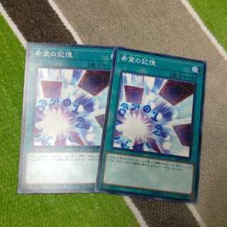 希望の記憶　N（ノーマル）　2枚　❆バシャラ