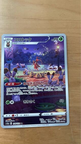 Kricketune AR 174/172 1枚