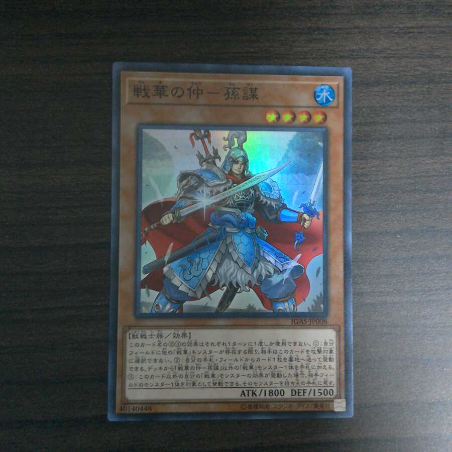 戦華の仲−孫謀　スーパーレア　1枚