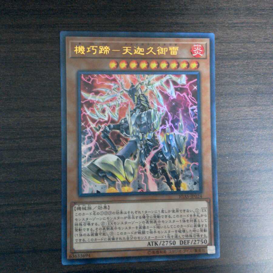 機巧蹄−天迦久御雷 ウルトラレア 1枚