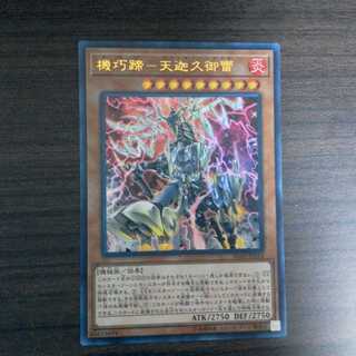 機巧蹄−天迦久御雷　ウルトラレア　1枚