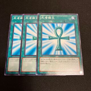 死者蘇生　ノーマル　3枚　特価品