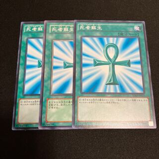 死者蘇生　ノーマル　3枚　特価品