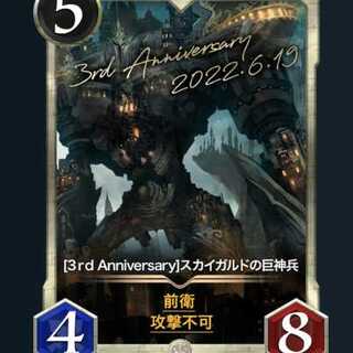 [3rd Anniversary]スカイガルドの巨神兵