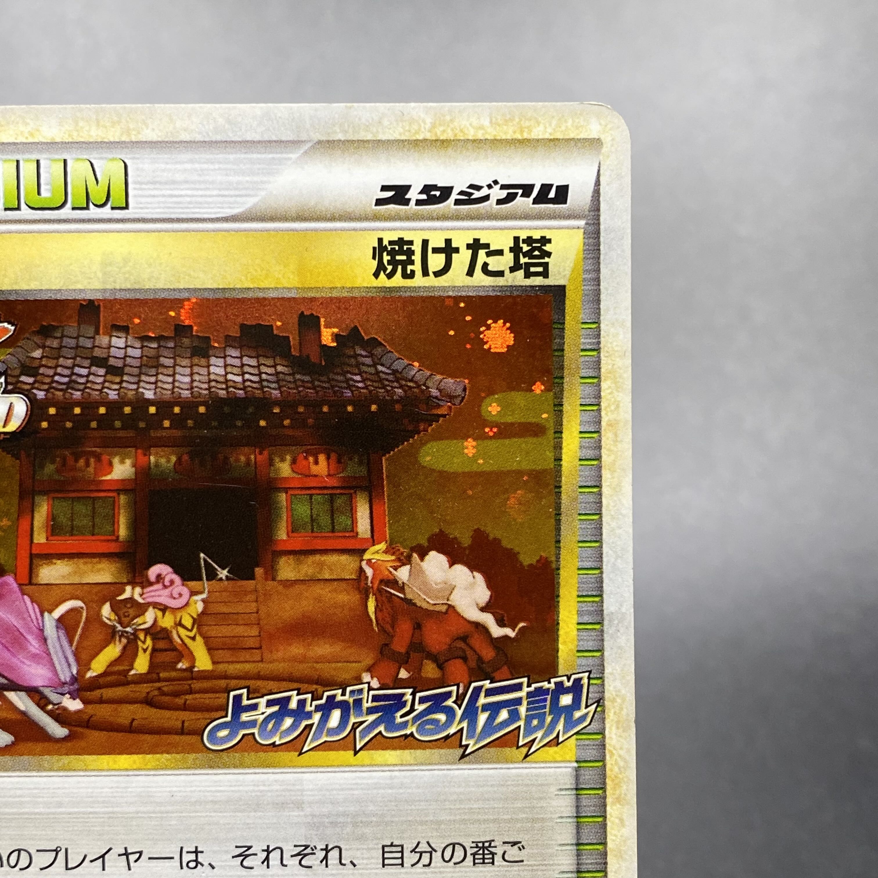 ポケモンカード LEGEND 焼けた塔 052/L-P プロモ よみがえる伝説