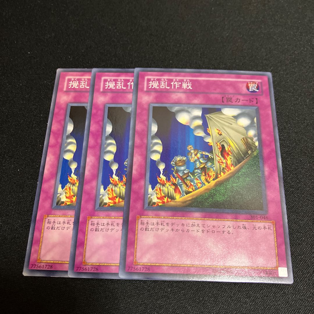 撹乱作戦 ノーマル 3枚 特価品