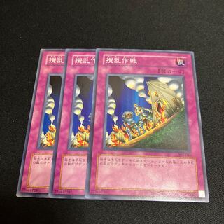 撹乱作戦　ノーマル　3枚　特価品