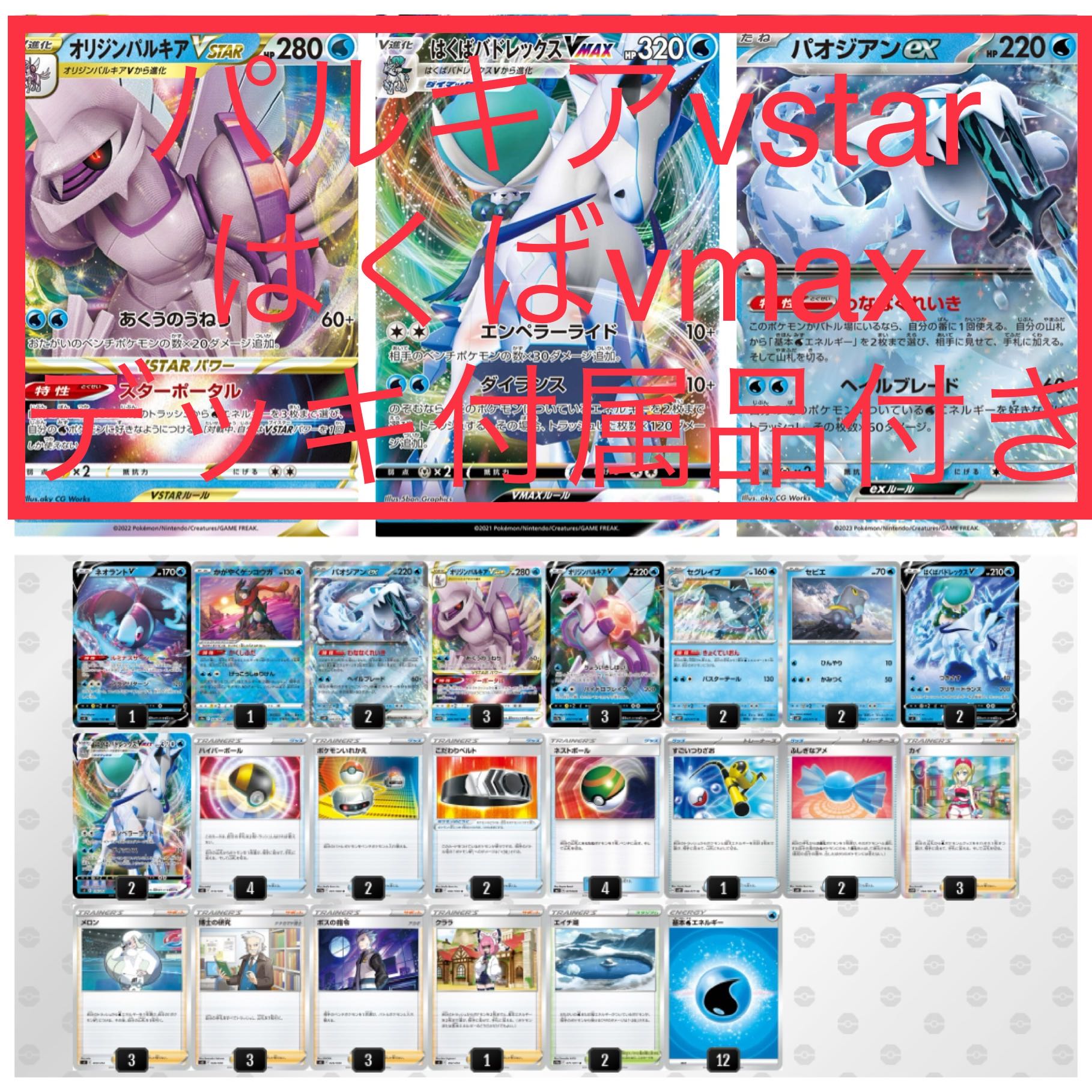 Origin Palkia Hakuba Budrex deck with accessories